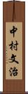 中村文治 Scroll