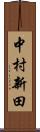 中村新田 Scroll