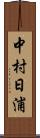 中村日浦 Scroll