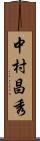 中村昌秀 Scroll