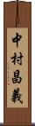 中村昌義 Scroll