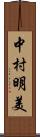 中村明美 Scroll