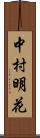 中村明花 Scroll