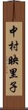 中村映里子 Scroll