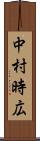 中村時広 Scroll