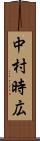 中村時広 Scroll