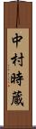 中村時蔵 Scroll