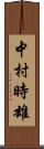 中村時雄 Scroll