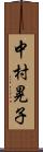 中村晃子 Scroll