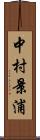 中村景浦 Scroll