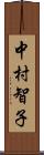 中村智子 Scroll