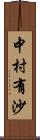 中村有沙 Scroll