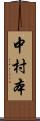 中村本 Scroll