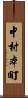 中村本町 Scroll