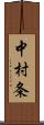 中村条 Scroll