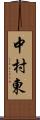 中村東 Scroll