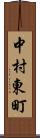 中村東町 Scroll