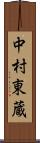 中村東蔵 Scroll