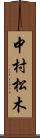 中村松木 Scroll