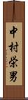 中村栄男 Scroll