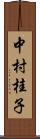 中村桂子 Scroll