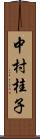 中村桂子 Scroll