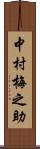 中村梅之助 Scroll