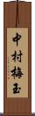 中村梅玉 Scroll