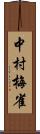 中村梅雀 Scroll