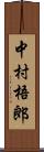 中村梧郎 Scroll
