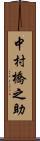 中村橋之助 Scroll