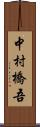 中村橋吾 Scroll