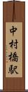 中村橋駅 Scroll