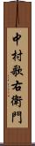 中村歌右衛門 Scroll