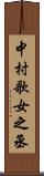 中村歌女之丞 Scroll