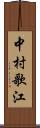 中村歌江 Scroll