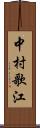 中村歌江 Scroll