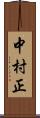 中村正 Scroll