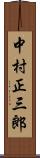 中村正三郎 Scroll