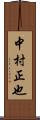中村正也 Scroll