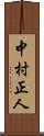 中村正人 Scroll
