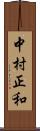 中村正和 Scroll