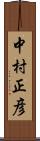 中村正彦 Scroll