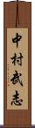 中村武志 Scroll