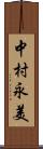 中村永美 Scroll