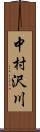 中村沢川 Scroll