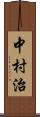 中村治 Scroll