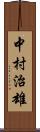 中村治雄 Scroll