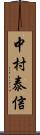 中村泰信 Scroll