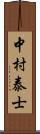 中村泰士 Scroll